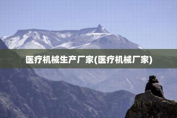 医疗机械生产厂家(医疗机械厂家)