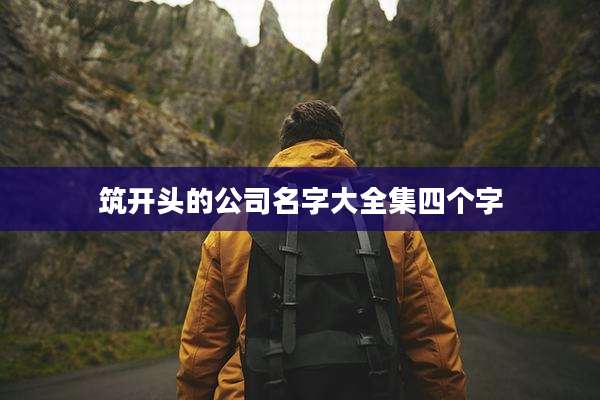 筑开头的公司名字大全集四个字