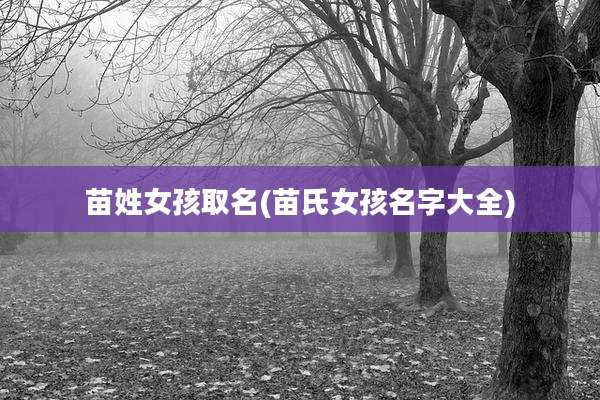 苗姓女孩取名(苗氏女孩名字大全)
