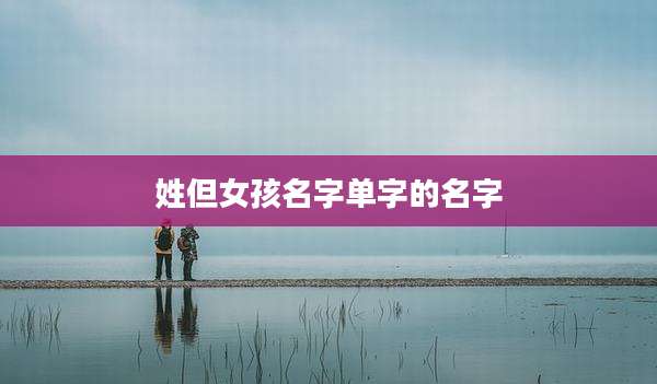 姓但女孩名字单字的名字