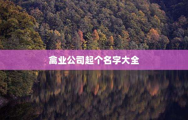 禽业公司起个名字大全