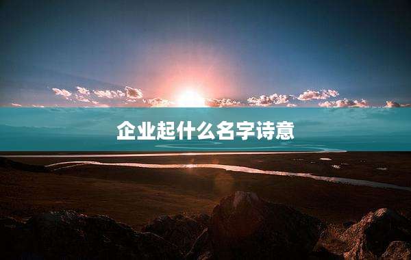 企业起什么名字诗意