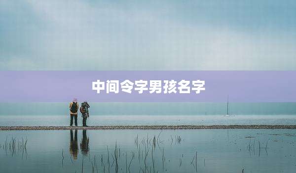 中间令字男孩名字
