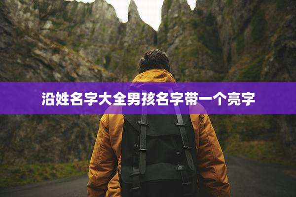 沿姓名字大全男孩名字带一个亮字