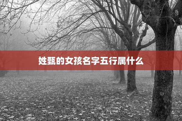 姓甄的女孩名字五行属什么