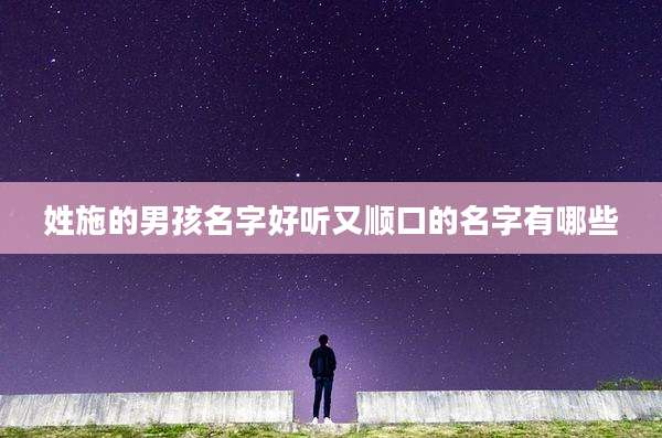 姓施的男孩名字好听又顺口的名字有哪些