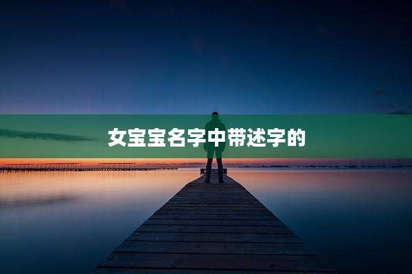 女宝宝名字中带述字的