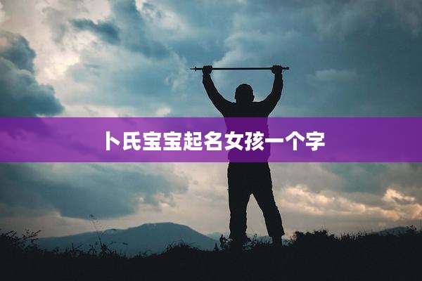 卜氏宝宝起名女孩一个字