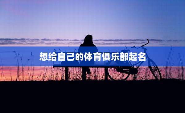想给自己的体育俱乐部起名