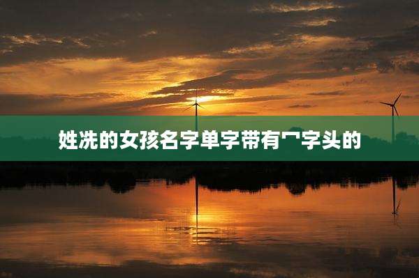姓冼的女孩名字单字带有冖字头的