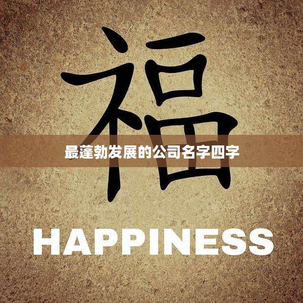 最蓬勃发展的公司名字四字