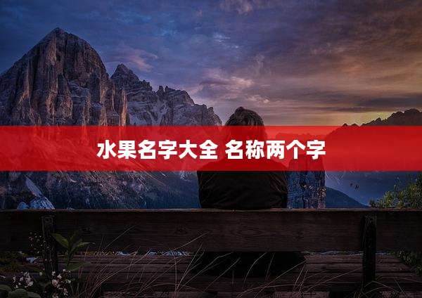 水果名字大全 名称两个字