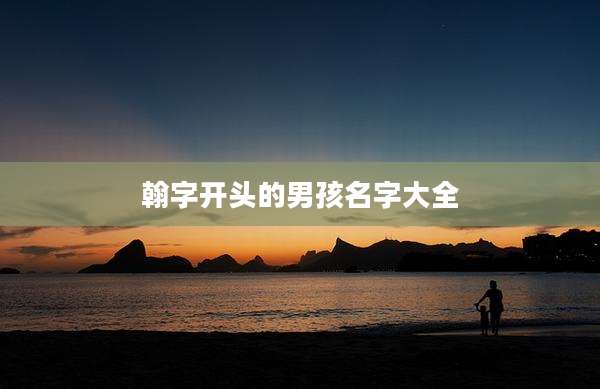 翰字开头的男孩名字大全