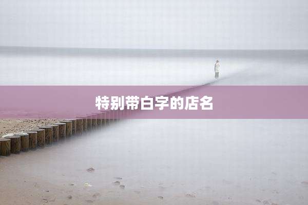 特别带白字的店名