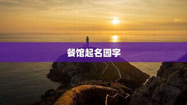 餐馆起名园字