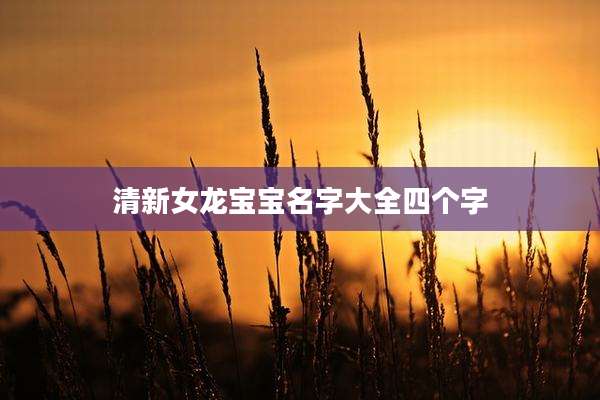 清新女龙宝宝名字大全四个字