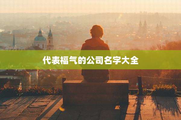 代表福气的公司名字大全