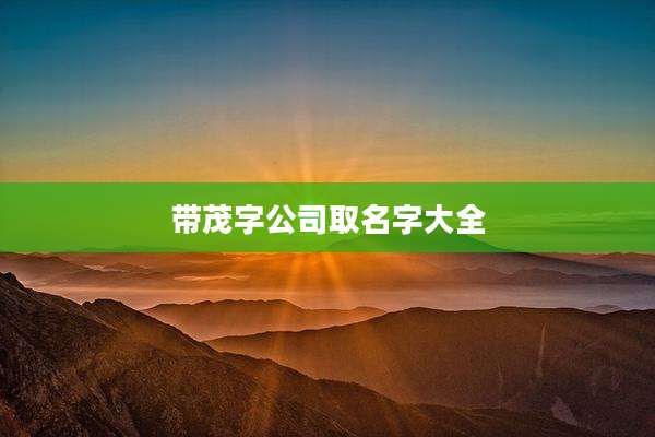 带茂字公司取名字大全