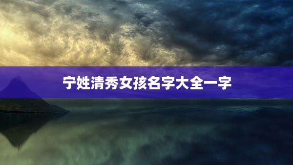 宁姓清秀女孩名字大全一字