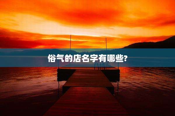 俗气的店名字有哪些?