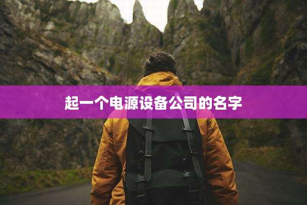起一个电源设备公司的名字