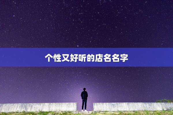 个性又好听的店名名字