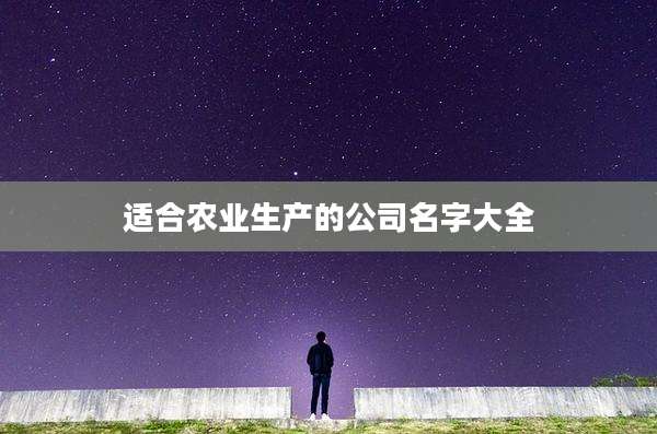 适合农业生产的公司名字大全