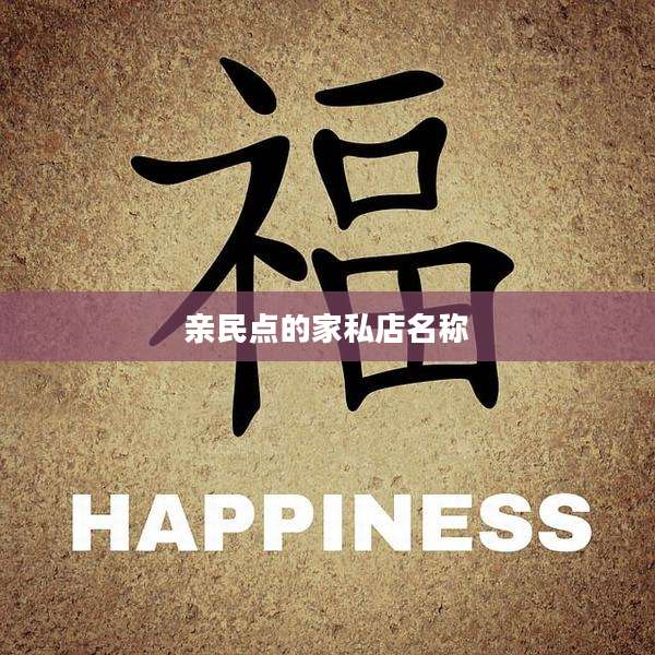 亲民点的家私店名称