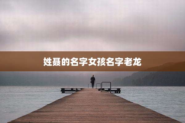 姓聂的名字女孩名字老龙