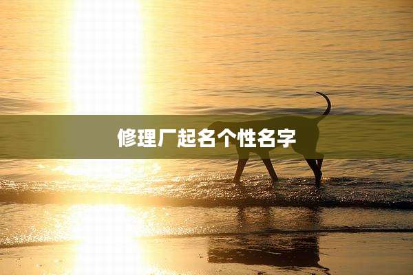 修理厂起名个性名字