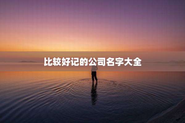 比较好记的公司名字大全