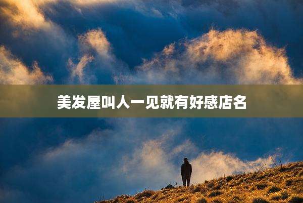 美发屋叫人一见就有好感店名