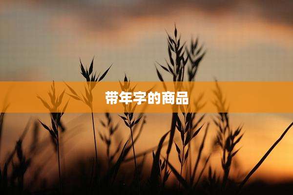 带年字的商品