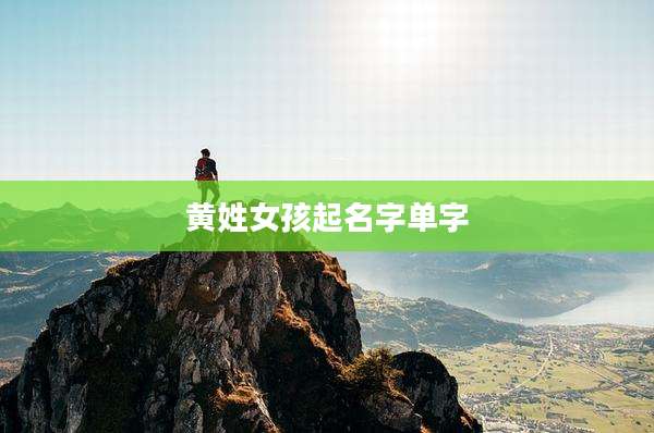 黄姓女孩起名字单字