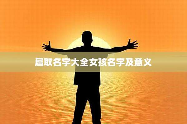 扈取名字大全女孩名字及意义