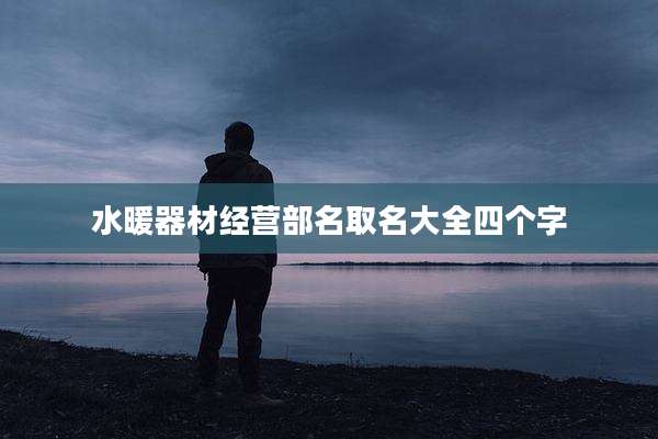 水暖器材经营部名取名大全四个字