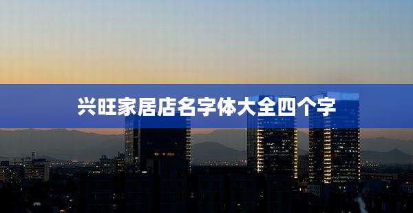 兴旺家居店名字体大全四个字