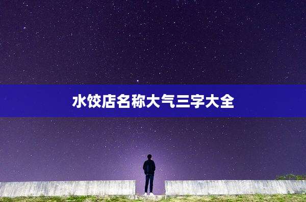 水饺店名称大气三字大全