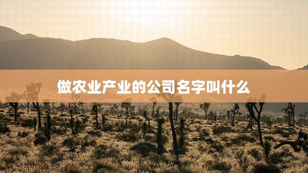 做农业产业的公司名字叫什么