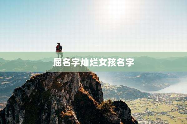 屈名字灿烂女孩名字