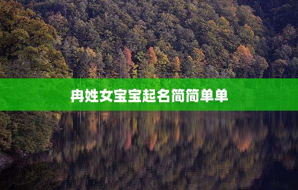 冉姓女宝宝起名简简单单