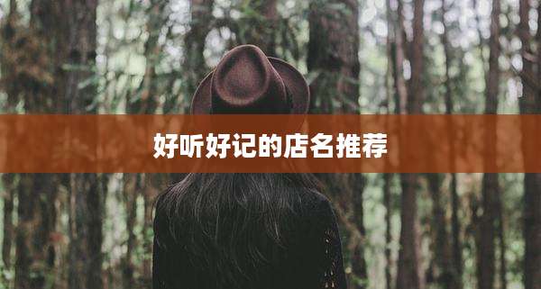 好听好记的店名推荐