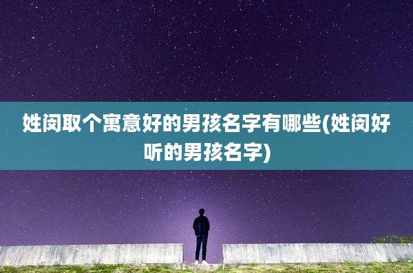 姓闵取个寓意好的男孩名字有哪些(姓闵好听的男孩名字)