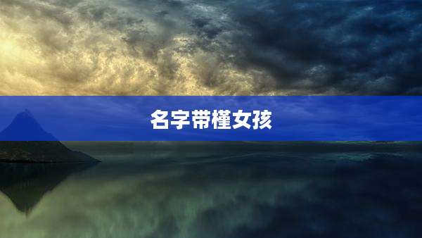 名字带槿女孩