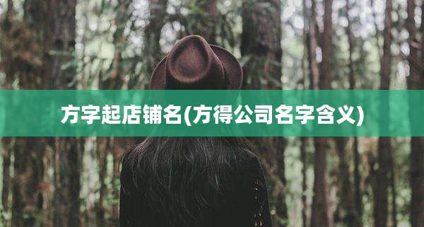 方字起店铺名(方得公司名字含义)