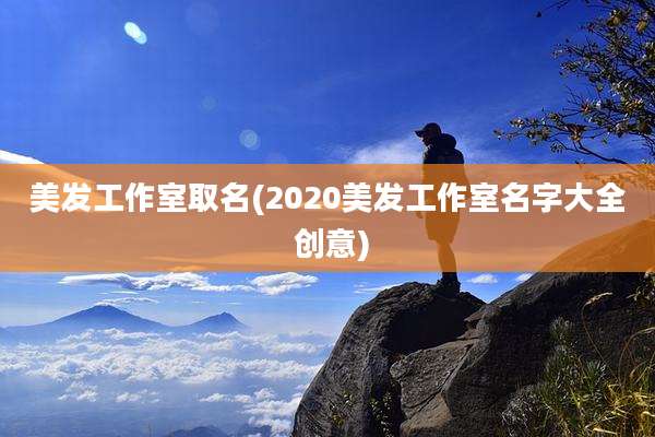 美发工作室取名(2020美发工作室名字大全 创意)