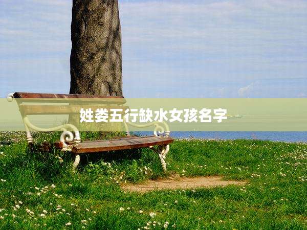 姓娄五行缺水女孩名字