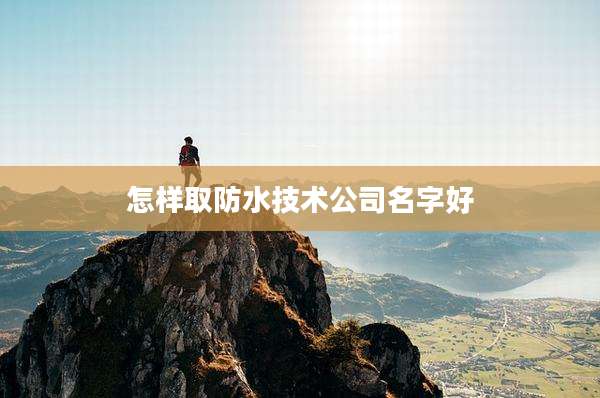 怎样取防水技术公司名字好
