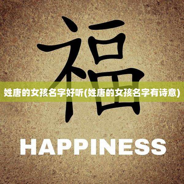 姓唐的女孩名字好听(姓唐的女孩名字有诗意)