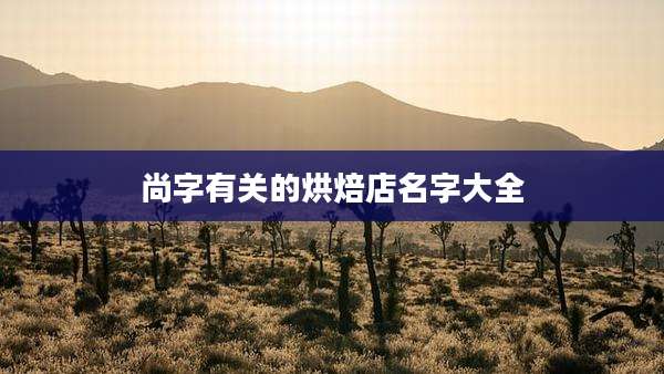 尚字有关的烘焙店名字大全